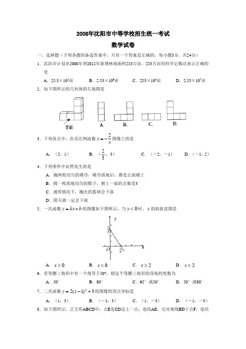 2008年沈阳市中等学校招生统一考试及答案