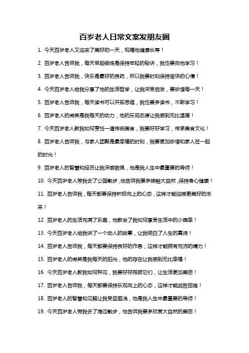 百岁老人日常文案发朋友圈