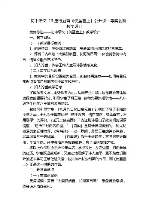 初中语文 13唐诗五首《使至塞上》公开课一等奖创新教学设计