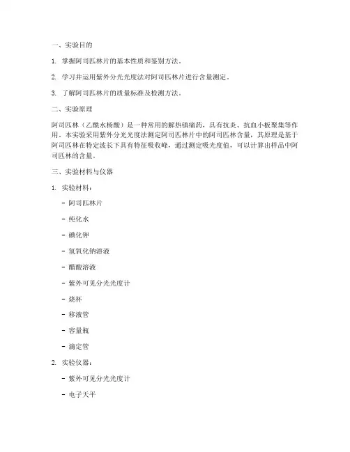 阿司匹林片分析实验报告
