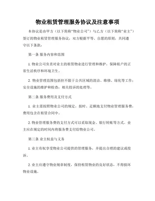 物业租赁管理服务协议及注意事项