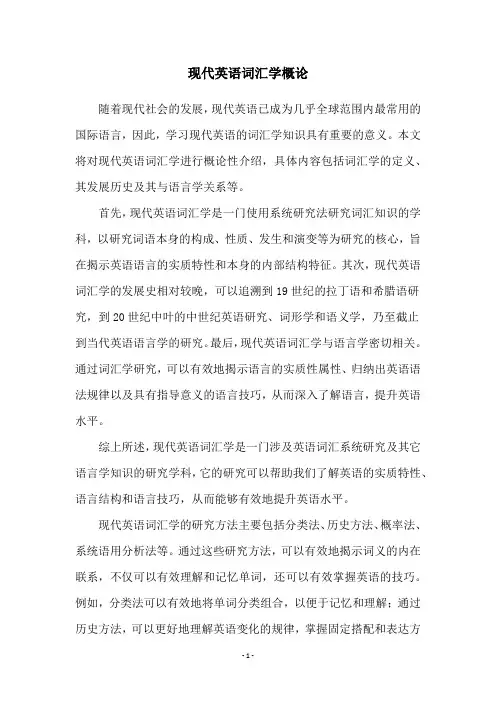 现代英语词汇学概论