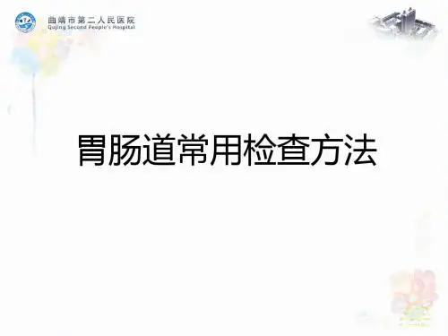 消化道的常用检查