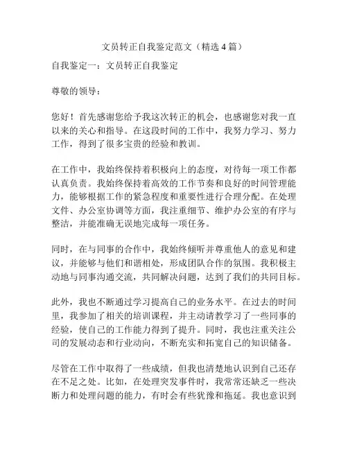 文员转正自我鉴定范文(精选4篇)
