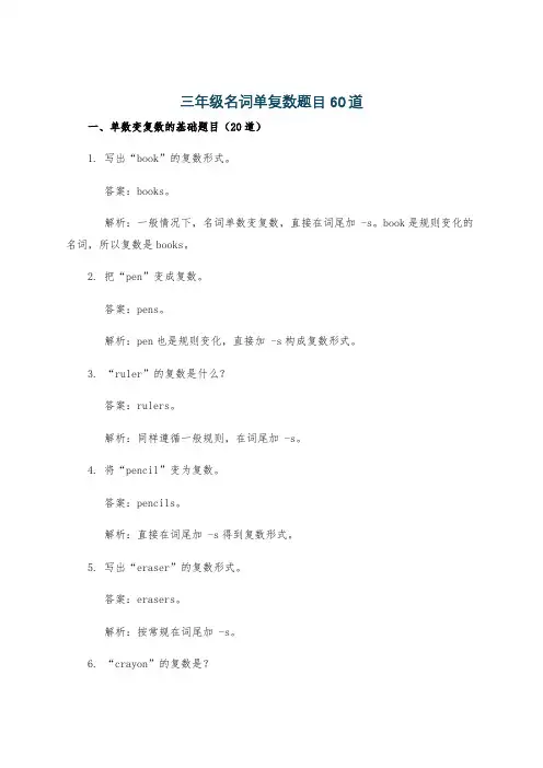 三年级名词单复数题目60道