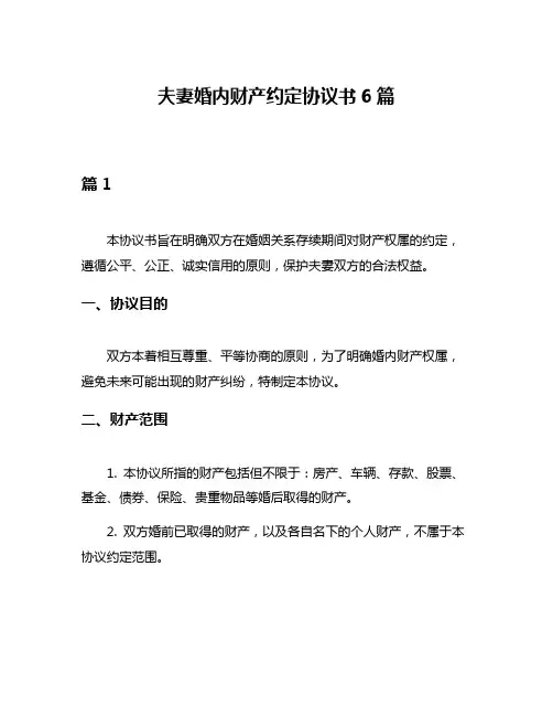 夫妻婚内财产约定协议书6篇