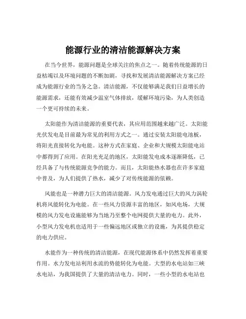 能源行业的清洁能源解决方案