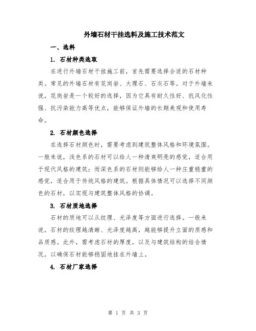 外墙石材干挂选料及施工技术范文