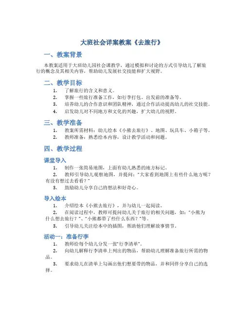 大班社会详案教案《去旅行》