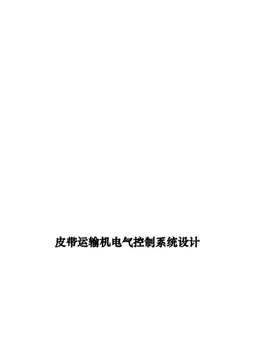皮带运输机PLC电气控制系统设计说明
