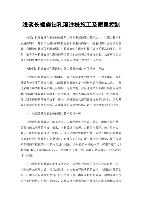 浅谈长螺旋钻孔灌注桩施工及质量控制
