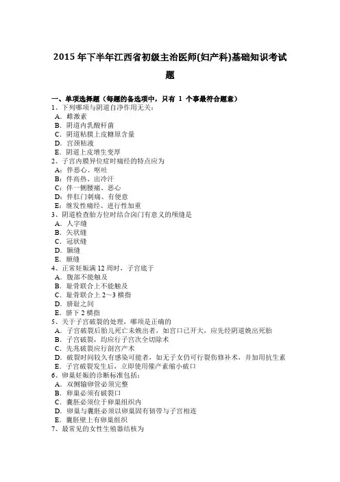 2015年下半年江西省初级主治医师(妇产科)基础知识考试题