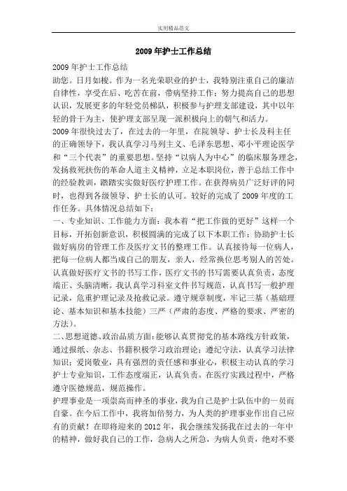 2009年护士工作总结-精品范文资料