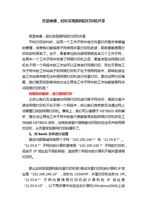 各显神通，轻松实现跨网段打印机共享