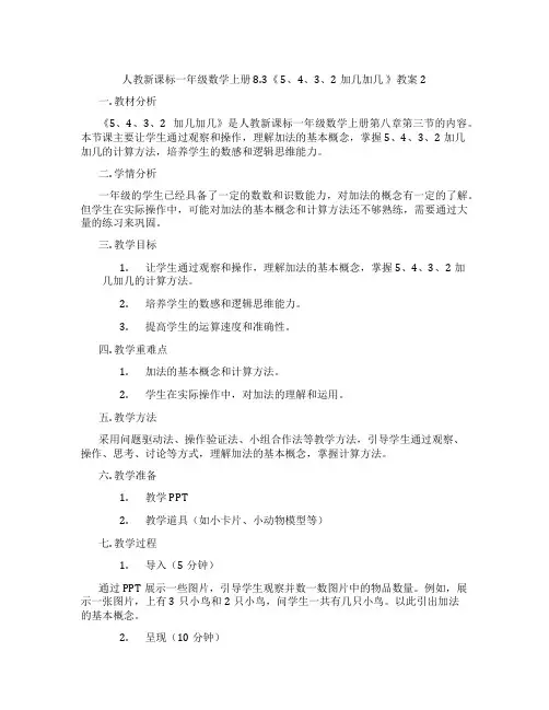 人教新课标一年级数学上册8.3《 5、4、3、2加几加几 》教案2