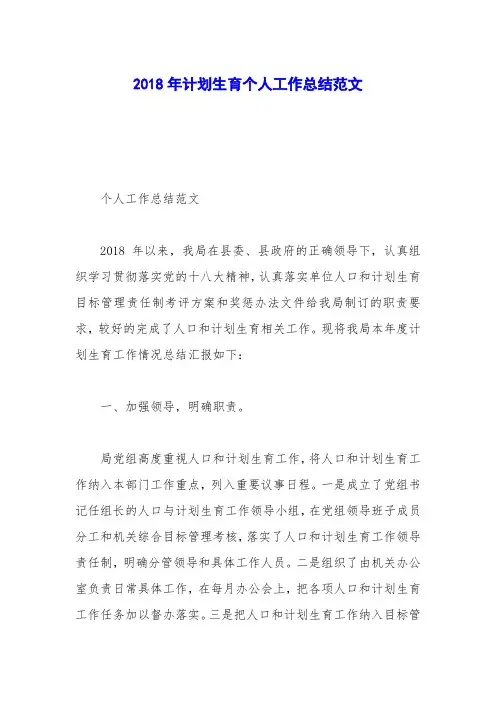 2018年计划生育个人工作总结范文