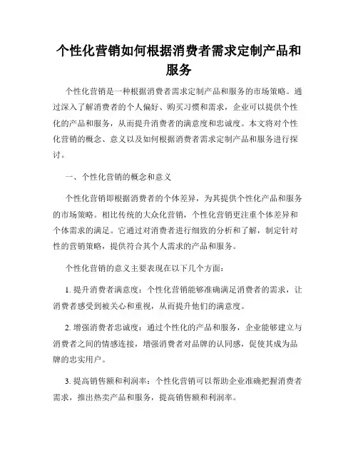 个性化营销如何根据消费者需求定制产品和服务