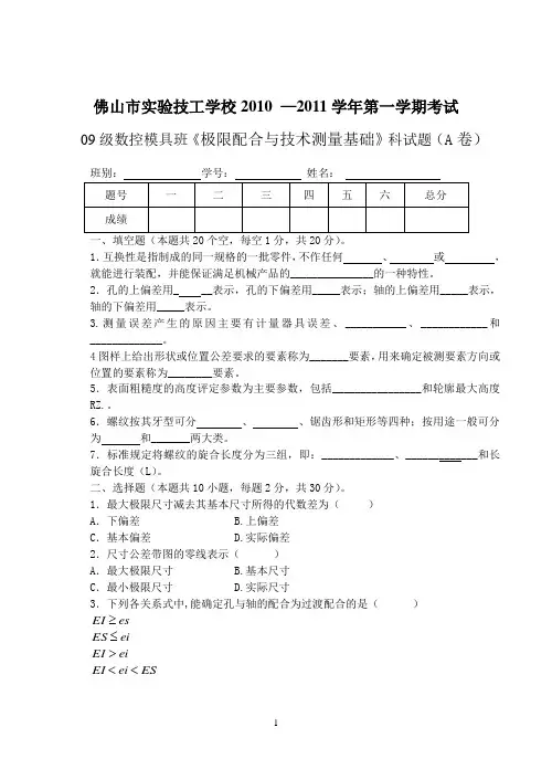 极限配合与技术测量基础  试题