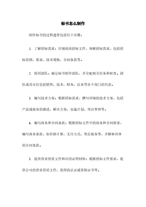 标书怎么制作