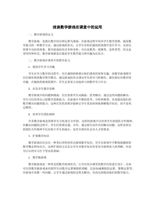 浅谈数学游戏在课堂中的运用