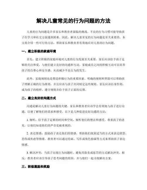 解决儿童常见的行为问题的方法
