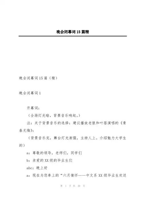 晚会闭幕词15篇精