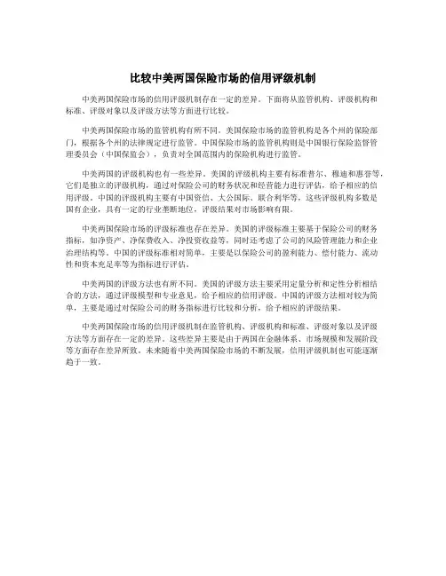 比较中美两国保险市场的信用评级机制
