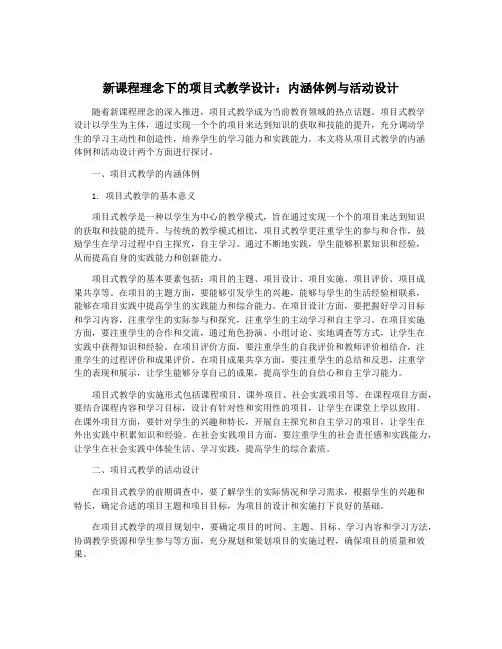 新课程理念下的项目式教学设计：内涵体例与活动设计