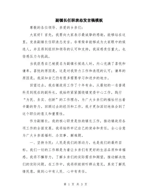 副镇长任职表态发言稿模板