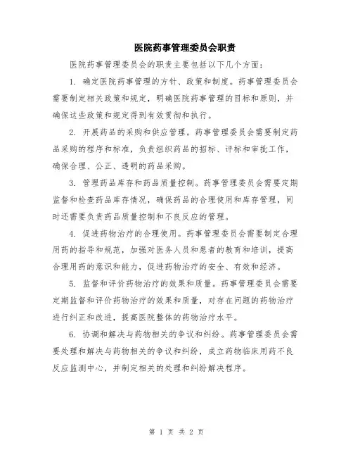 医院药事管理委员会职责