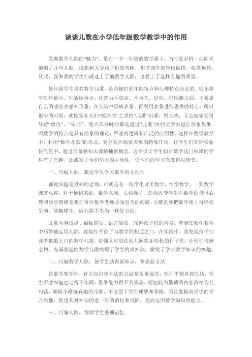 谈谈儿歌在小学低年级数学教学中的作用