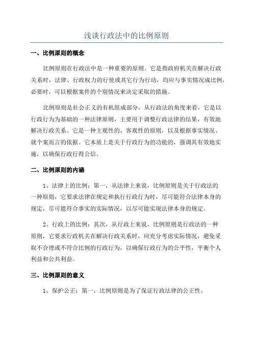 浅谈行政法中的比例原则