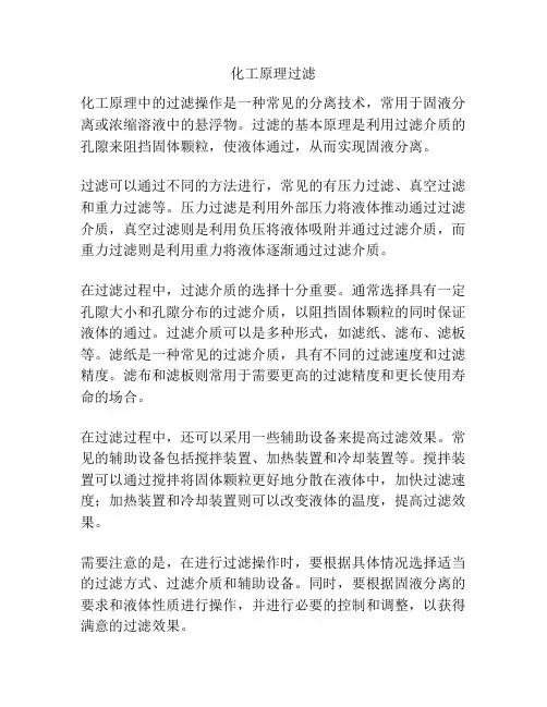 化工原理过滤