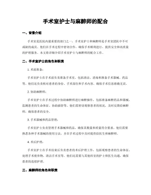 手术室护士与麻醉师的配合