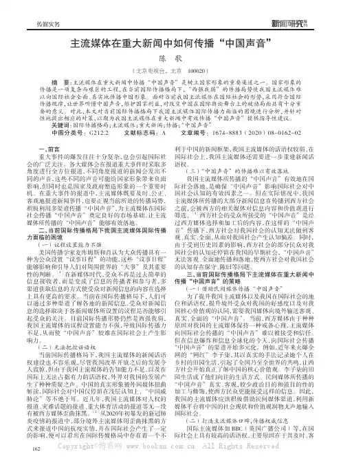 主流媒体在重大新闻中如何传播“中国声音”