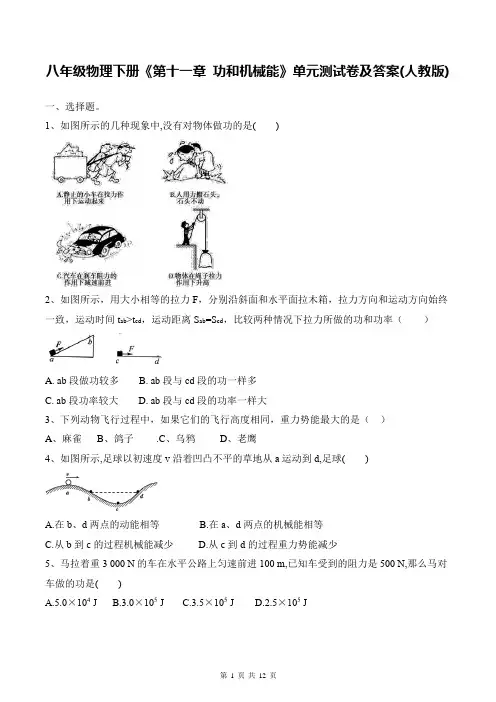 八年级物理下册《第十一章 功和机械能》单元测试卷及答案(人教版)