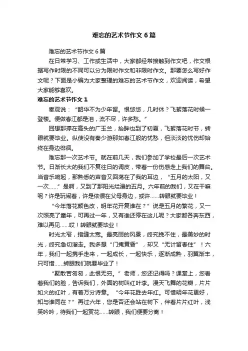 难忘的艺术节作文6篇