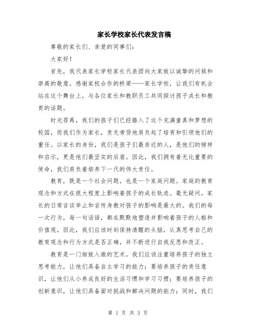 家长学校家长代表发言稿