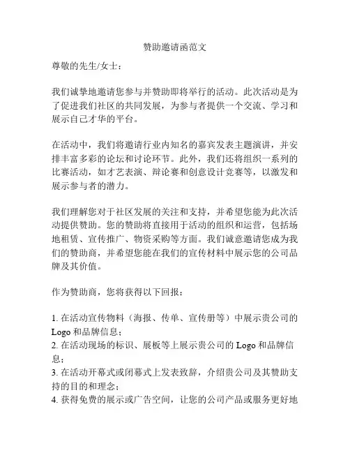 赞助邀请函范文