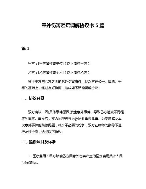 意外伤害赔偿调解协议书5篇