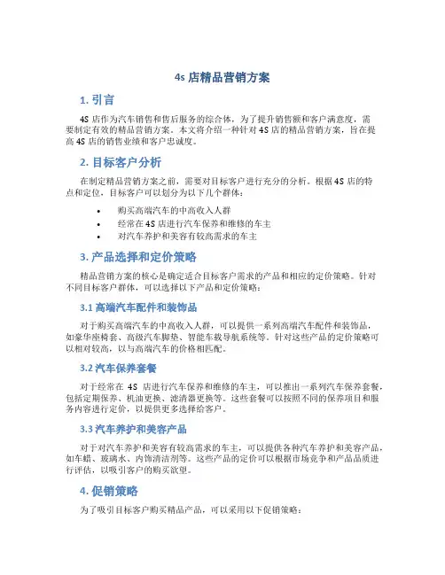 4s店精品营销方案
