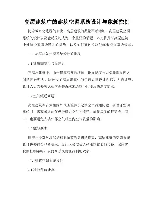 高层建筑中的建筑空调系统设计与能耗控制