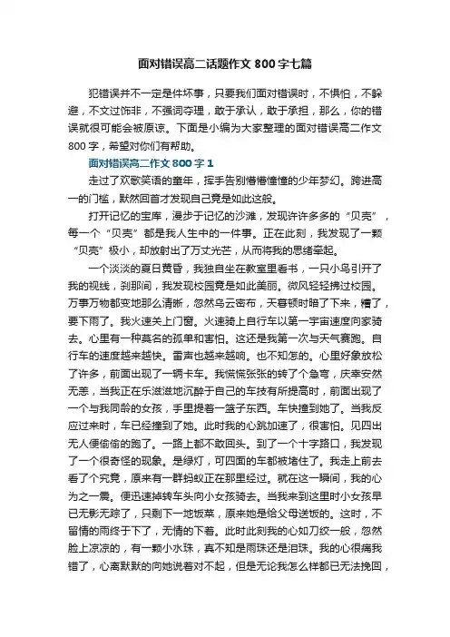 面对错误高二话题作文800字七篇