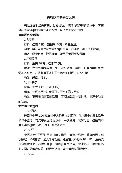 自制暖宫茶姜怎么做