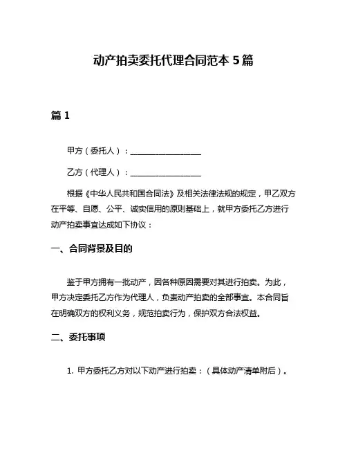 动产拍卖委托代理合同范本5篇
