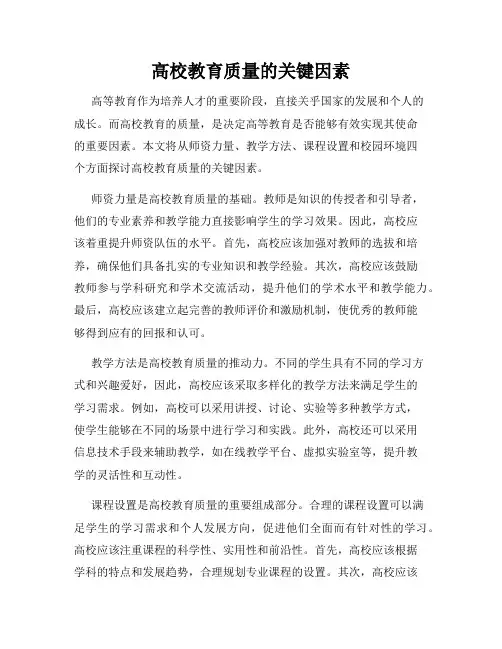 高校教育质量的关键因素