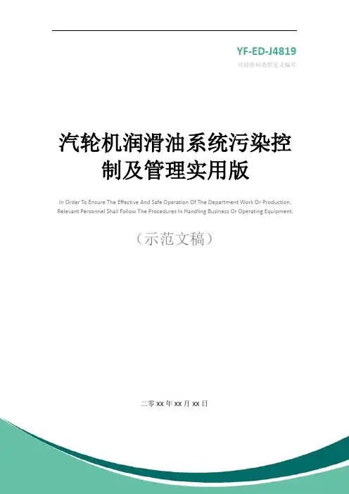 汽轮机润滑油系统污染控制及管理实用版
