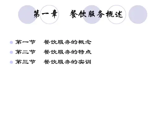 教学课件第一章餐饮服务概述
