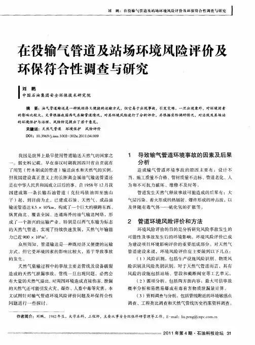 在役输气管道及站场环境风险评价及环保符合性调查与研究