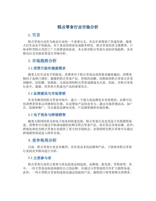 糕点零食行业市场分析分析